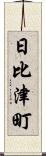 日比津町 Scroll