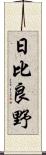 日比良野 Scroll
