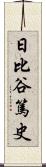 日比谷篤史 Scroll