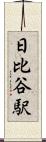日比谷駅 Scroll