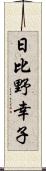 日比野幸子 Scroll