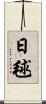 日毬 Scroll