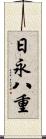 日永八重 Scroll