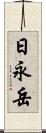 日永岳 Scroll