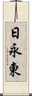 日永東 Scroll