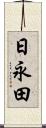 日永田 Scroll