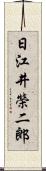 日江井榮二郎 Scroll