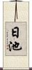 日池 Scroll