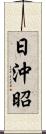 日沖昭 Scroll