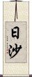 日沙 Scroll