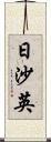 日沙英 Scroll