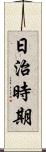日治時期 Scroll
