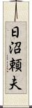 日沼頼夫 Scroll