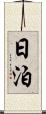 日泊 Scroll