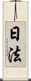 日法 Scroll