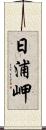 日浦岬 Scroll