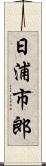 日浦市郎 Scroll