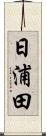 日浦田 Scroll