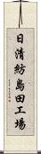 日清紡島田工場 Scroll