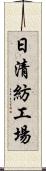 日清紡工場 Scroll