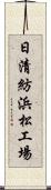 日清紡浜松工場 Scroll
