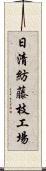 日清紡藤枝工場 Scroll