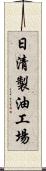 日清製油工場 Scroll