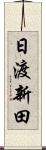日渡新田 Scroll