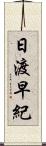 日渡早紀 Scroll