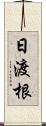 日渡根 Scroll
