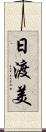 日渡美 Scroll