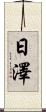 日澤 Scroll