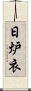 日炉衣 Scroll