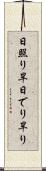 日照り Scroll