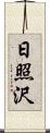 日照沢 Scroll