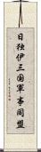 日独伊三国軍事同盟 Scroll