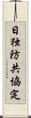 日独防共協定 Scroll