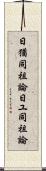 日猶同祖論 Scroll