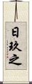 日玖之 Scroll