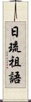 日琉祖語 Scroll