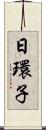 日環子 Scroll