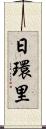 日環里 Scroll