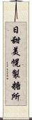 日甜美幌製糖所 Scroll