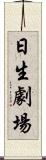 日生劇場 Scroll