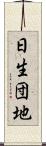 日生団地 Scroll
