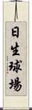 日生球場 Scroll