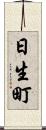 日生町 Scroll