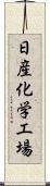 日産化学工場 Scroll