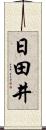 日田井 Scroll