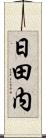 日田内 Scroll